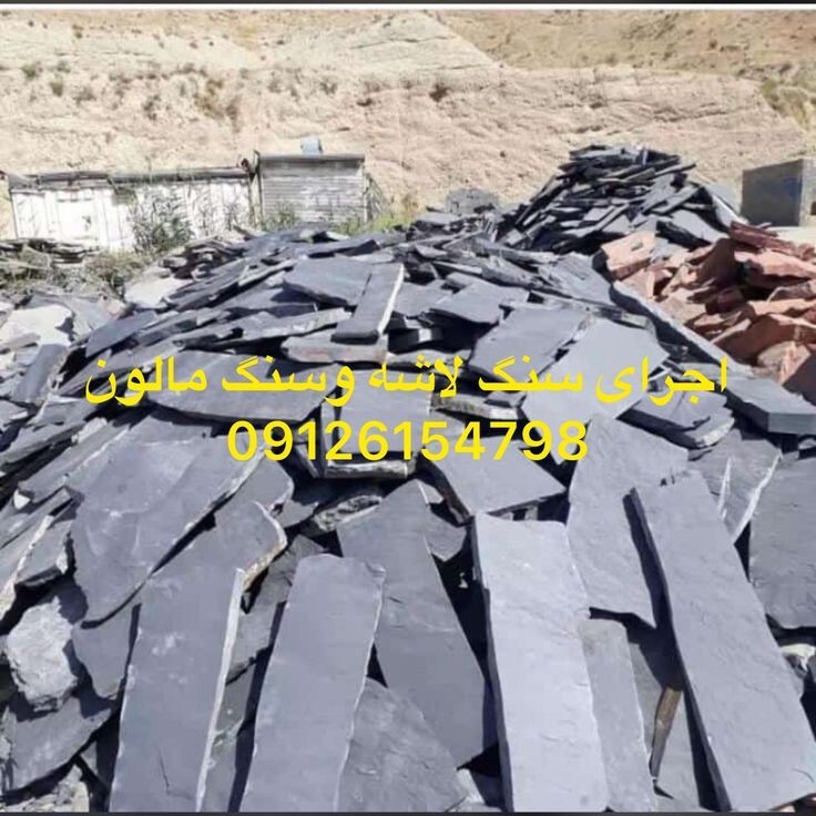 اجرای سنگ لاشه فروشی سنگ مشکی میگون مستقیم از معدن با قیمت هالی